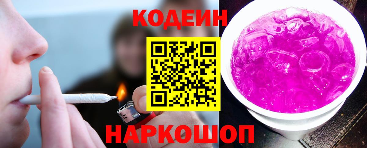 Codein напиток Lean (лин) Дивногорск